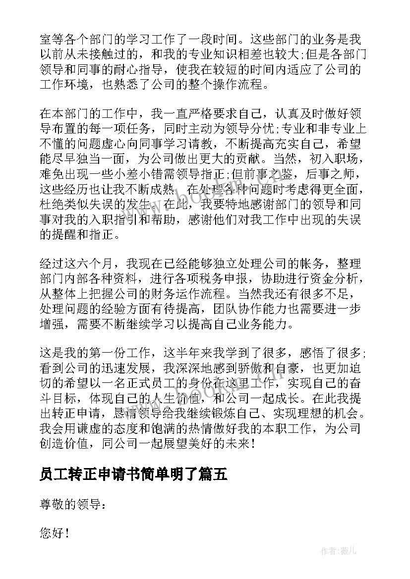 最新员工转正申请书简单明了 员工转正申请书(通用14篇)