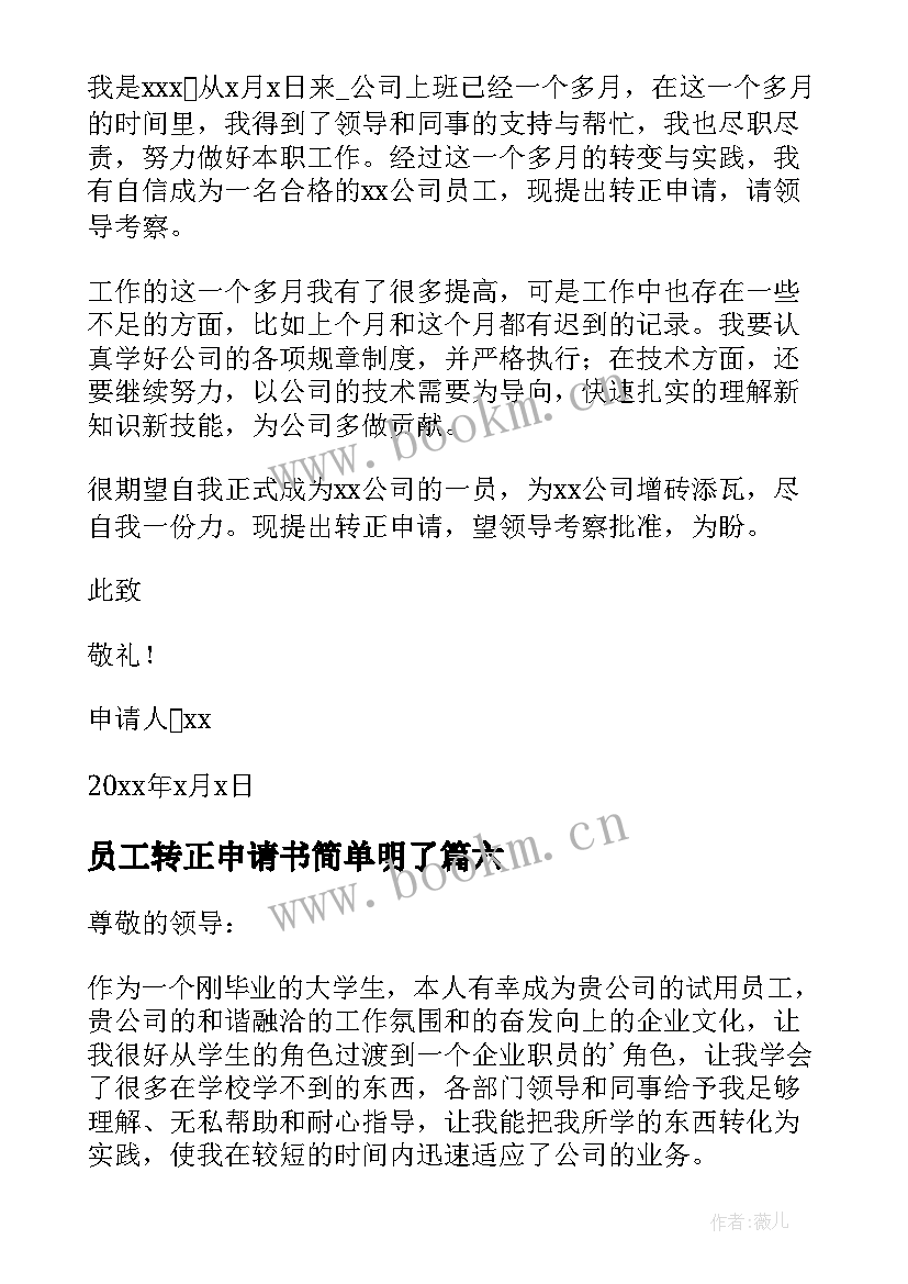 最新员工转正申请书简单明了 员工转正申请书(通用14篇)