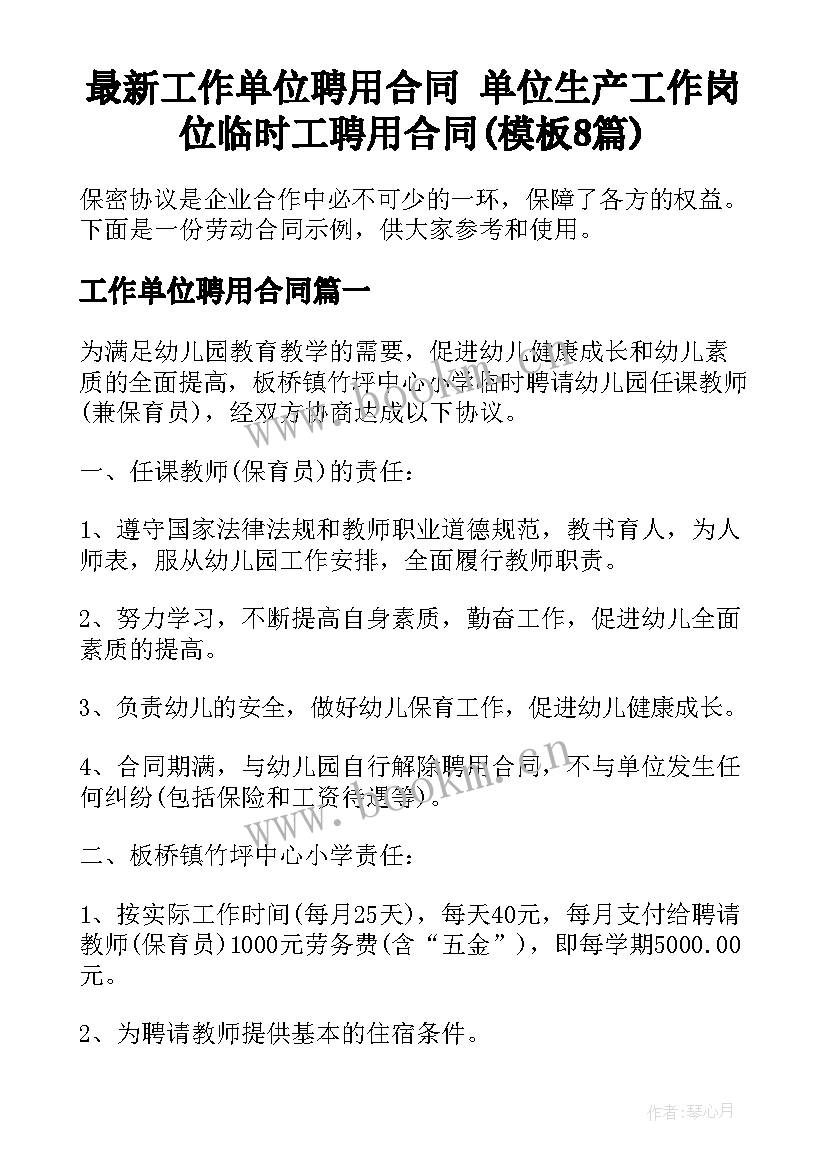 最新工作单位聘用合同 单位生产工作岗位临时工聘用合同(模板8篇)