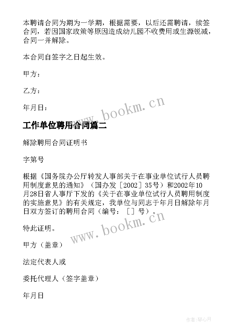 最新工作单位聘用合同 单位生产工作岗位临时工聘用合同(模板8篇)