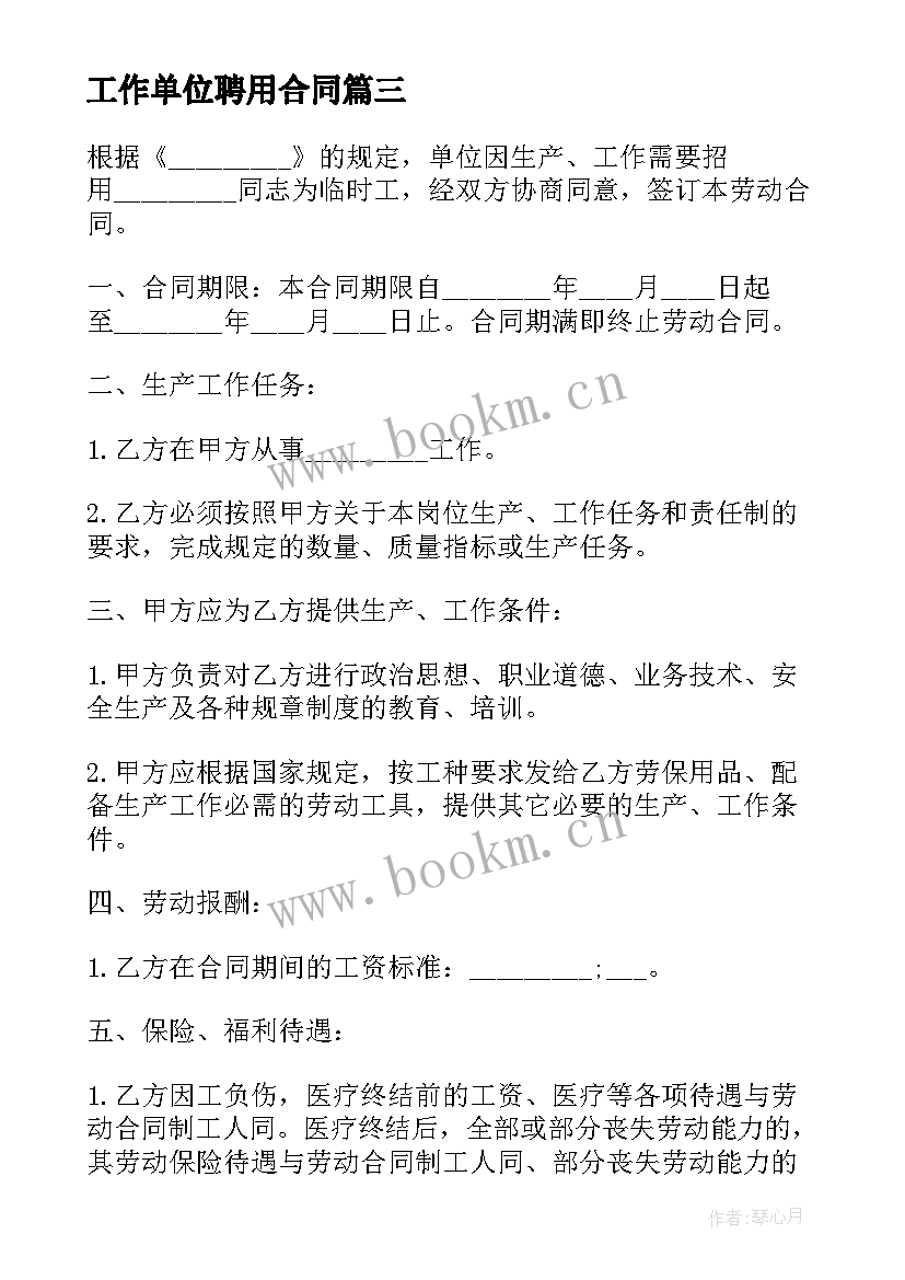 最新工作单位聘用合同 单位生产工作岗位临时工聘用合同(模板8篇)