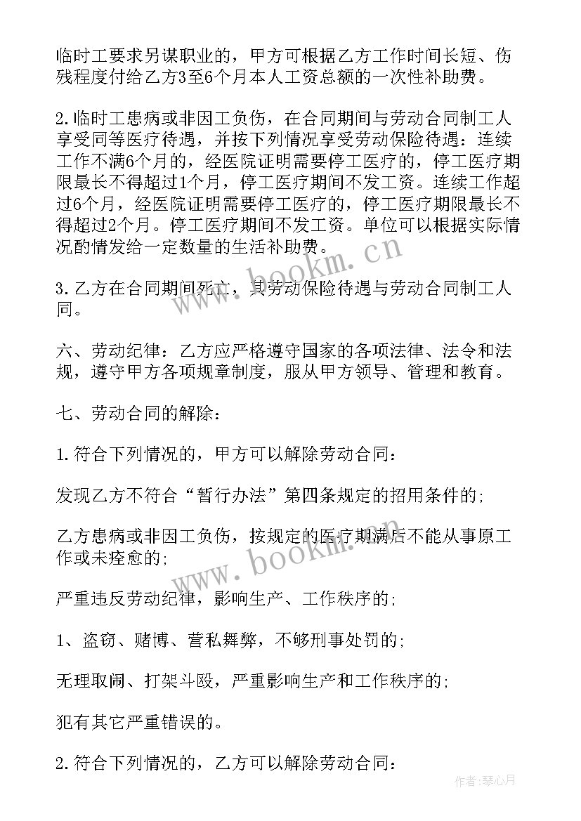 最新工作单位聘用合同 单位生产工作岗位临时工聘用合同(模板8篇)