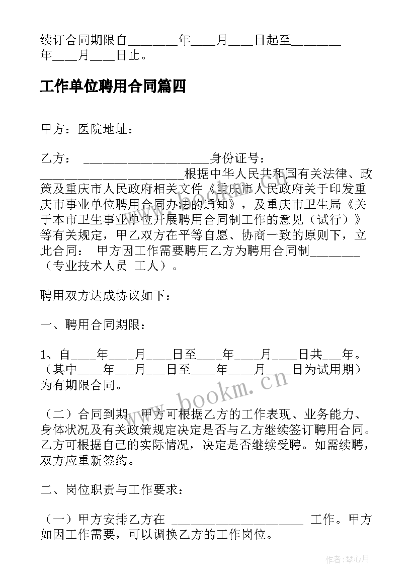 最新工作单位聘用合同 单位生产工作岗位临时工聘用合同(模板8篇)