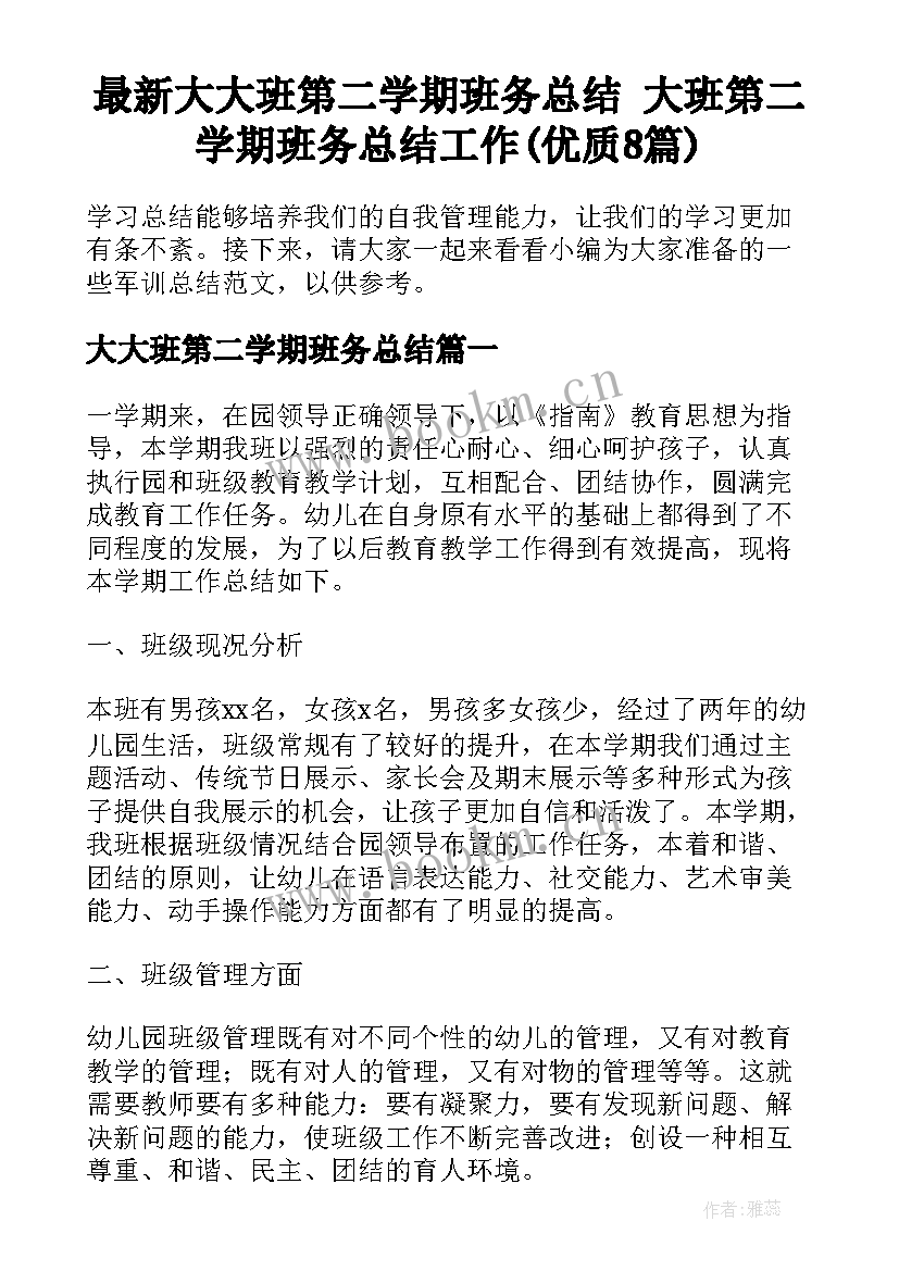 最新大大班第二学期班务总结 大班第二学期班务总结工作(优质8篇)