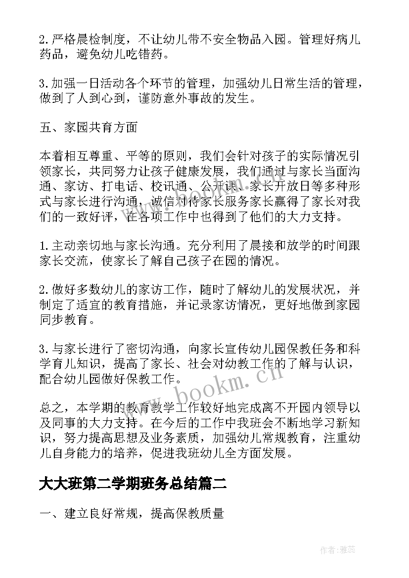 最新大大班第二学期班务总结 大班第二学期班务总结工作(优质8篇)