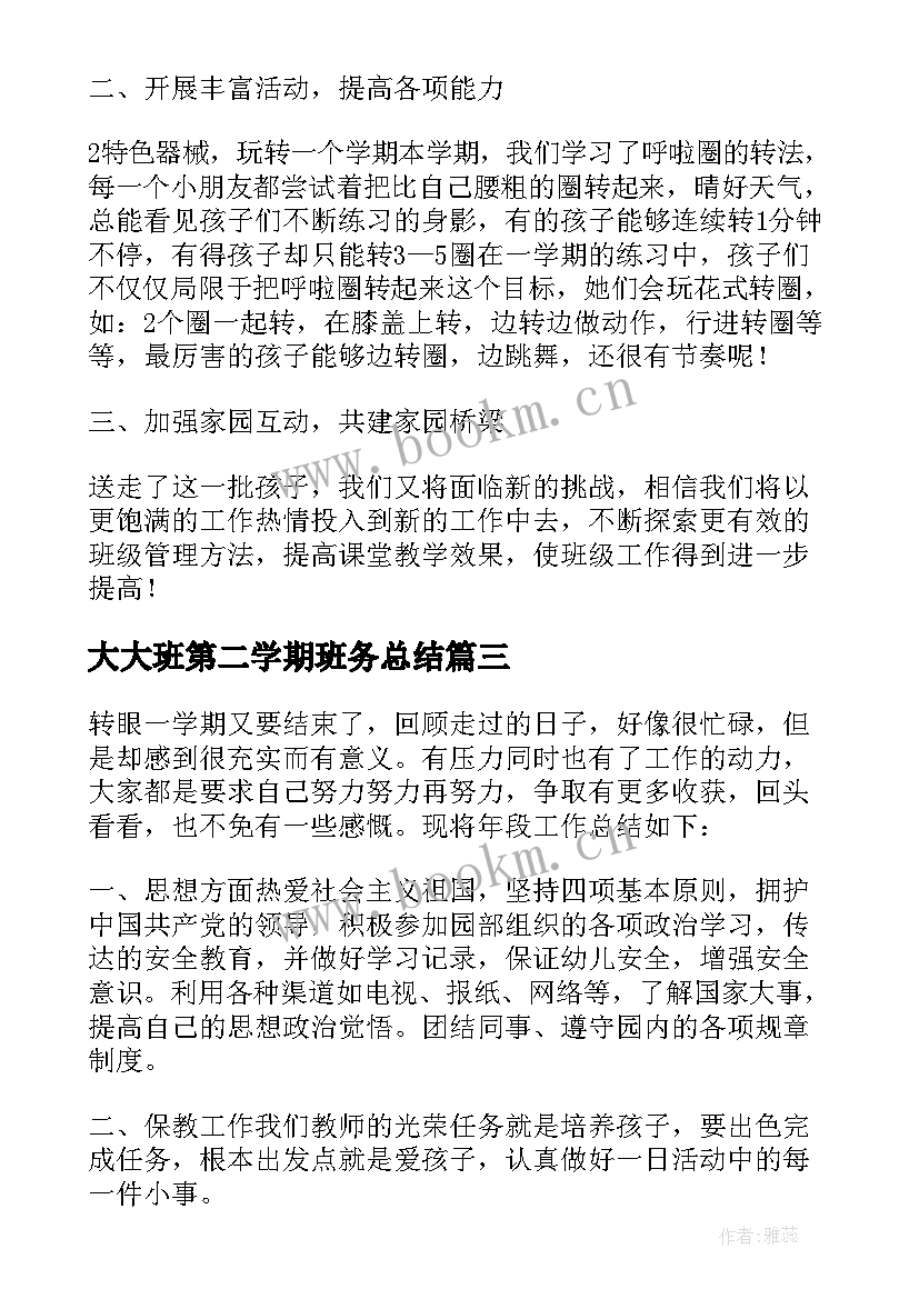 最新大大班第二学期班务总结 大班第二学期班务总结工作(优质8篇)