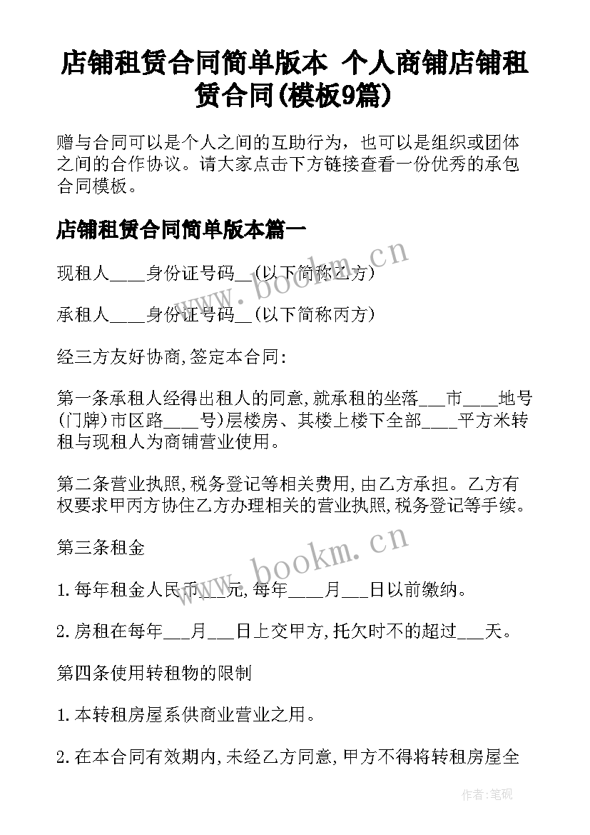 店铺租赁合同简单版本 个人商铺店铺租赁合同(模板9篇)