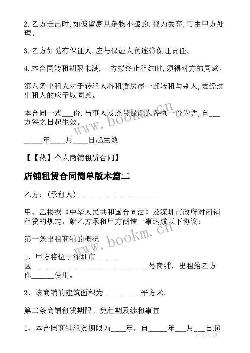 店铺租赁合同简单版本 个人商铺店铺租赁合同(模板9篇)