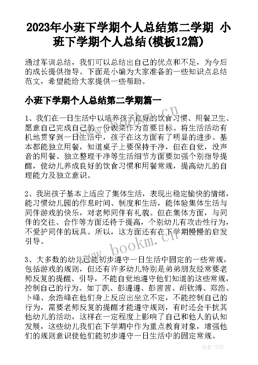 2023年小班下学期个人总结第二学期 小班下学期个人总结(模板12篇)