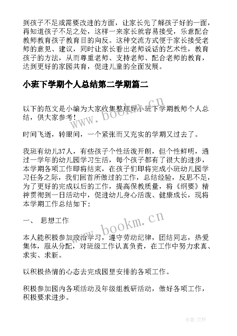 2023年小班下学期个人总结第二学期 小班下学期个人总结(模板12篇)