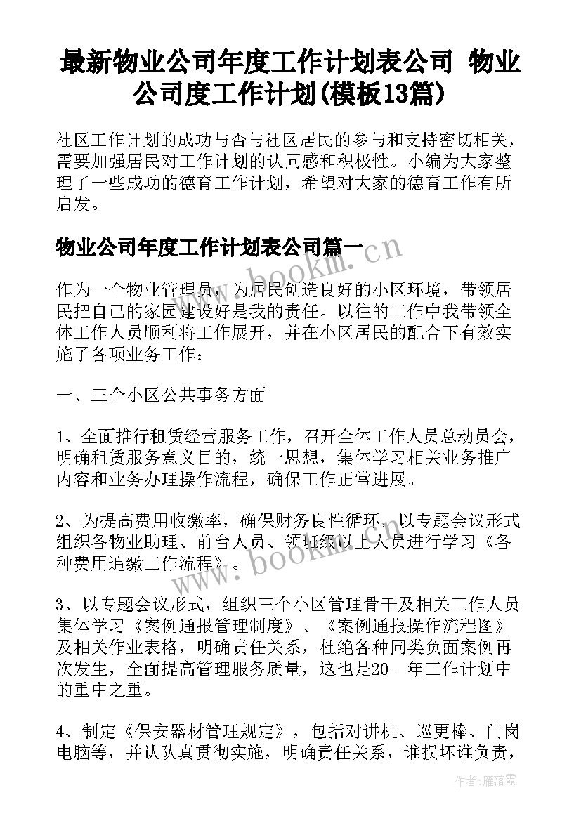 最新物业公司年度工作计划表公司 物业公司度工作计划(模板13篇)