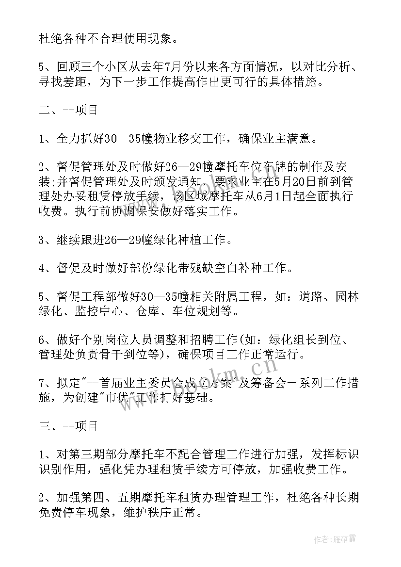 最新物业公司年度工作计划表公司 物业公司度工作计划(模板13篇)