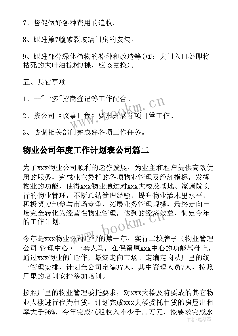 最新物业公司年度工作计划表公司 物业公司度工作计划(模板13篇)