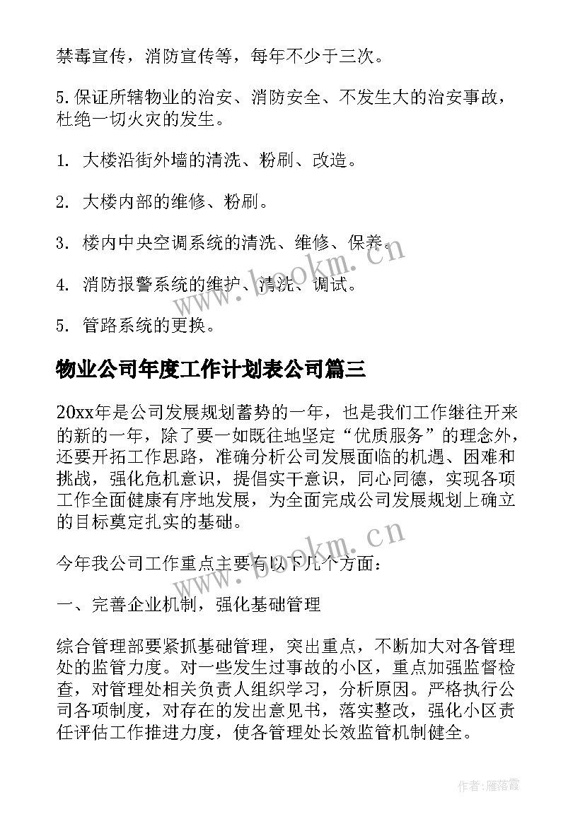 最新物业公司年度工作计划表公司 物业公司度工作计划(模板13篇)