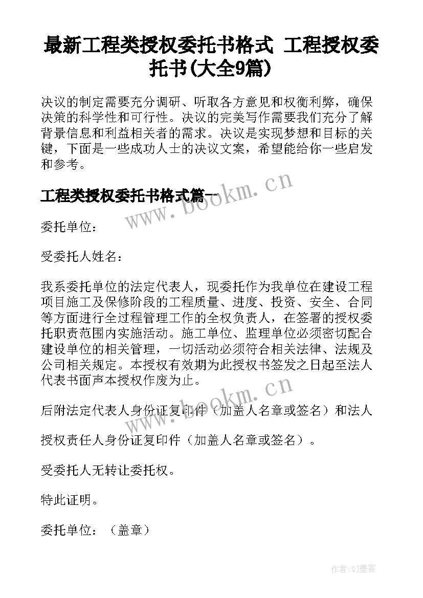 最新工程类授权委托书格式 工程授权委托书(大全9篇)