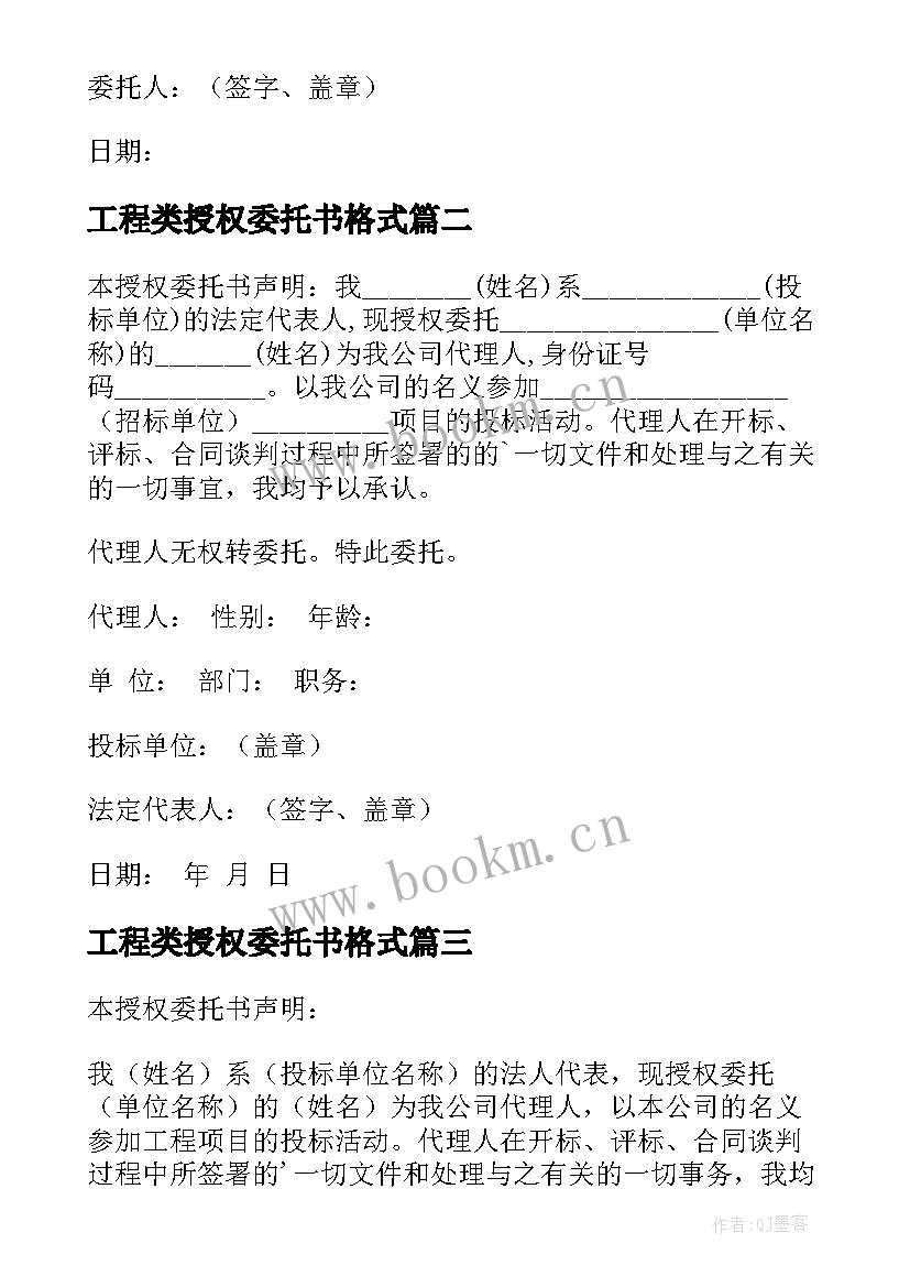 最新工程类授权委托书格式 工程授权委托书(大全9篇)