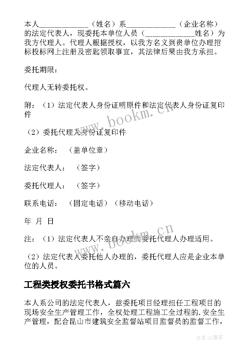 最新工程类授权委托书格式 工程授权委托书(大全9篇)