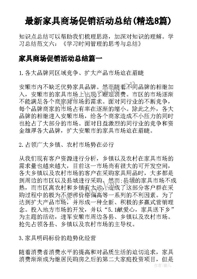 最新家具商场促销活动总结(精选8篇)