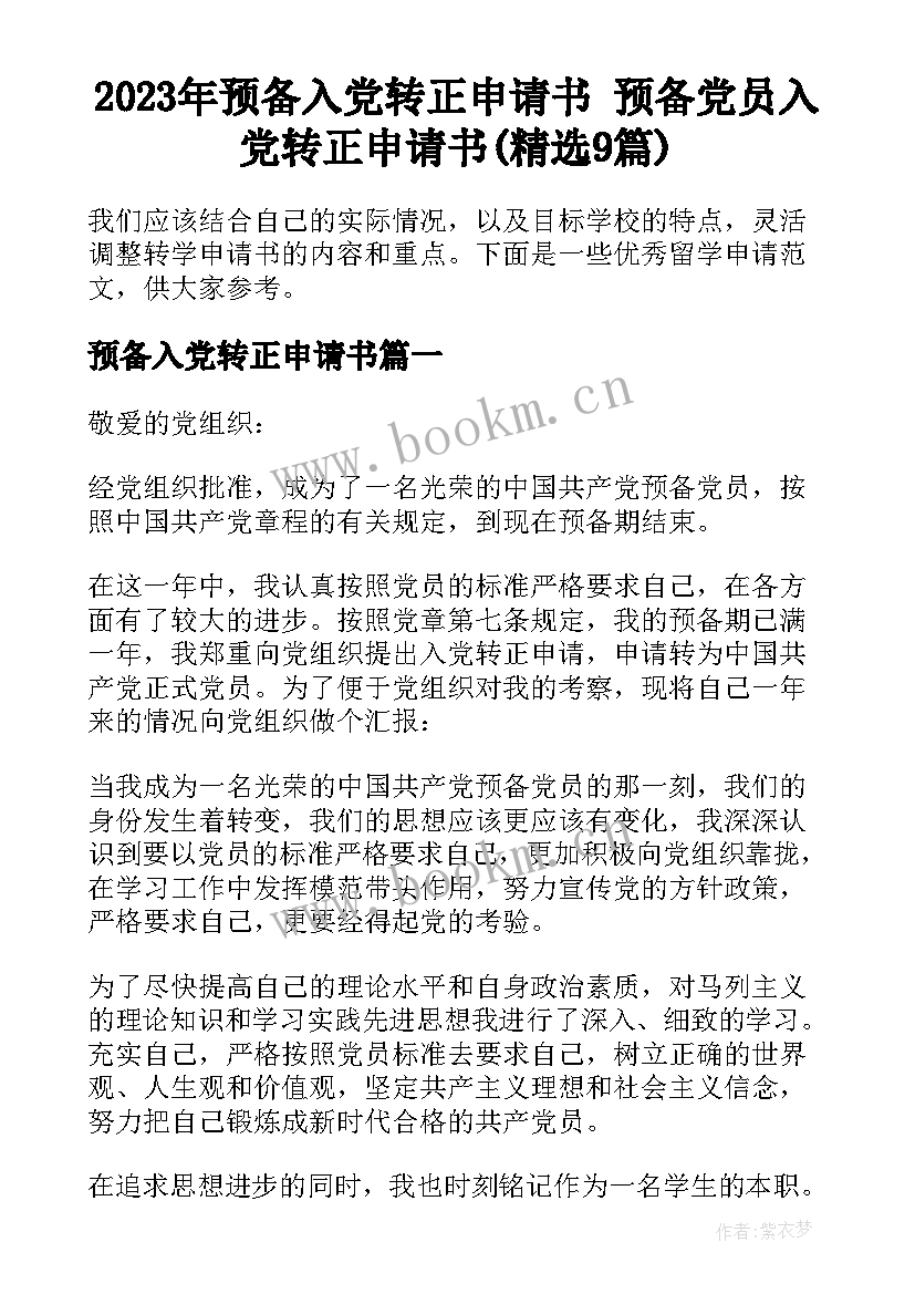 2023年预备入党转正申请书 预备党员入党转正申请书(精选9篇)