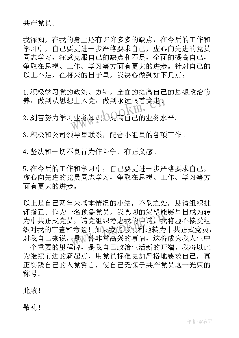 2023年预备入党转正申请书 预备党员入党转正申请书(精选9篇)