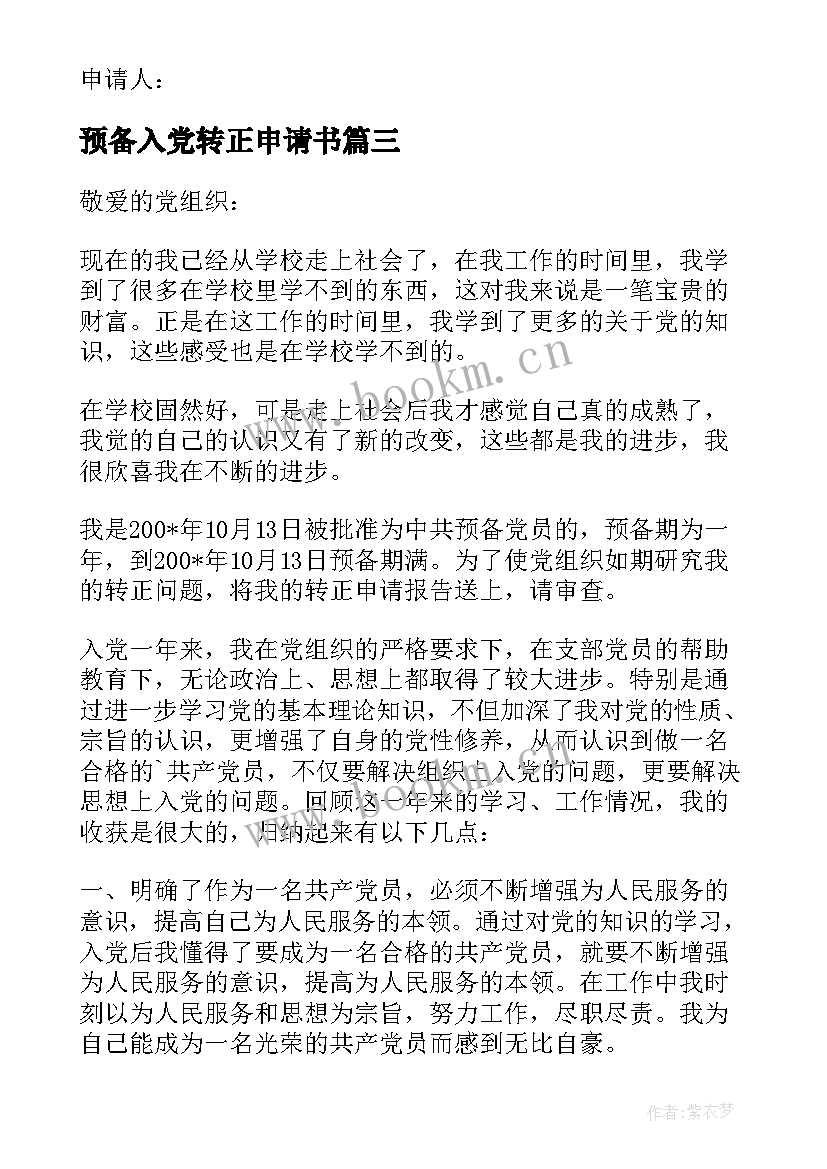 2023年预备入党转正申请书 预备党员入党转正申请书(精选9篇)