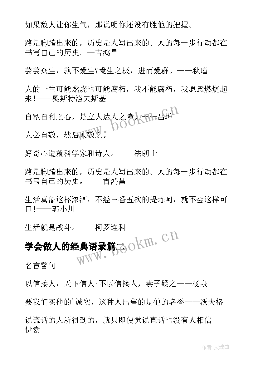 学会做人的经典语录(优质15篇)