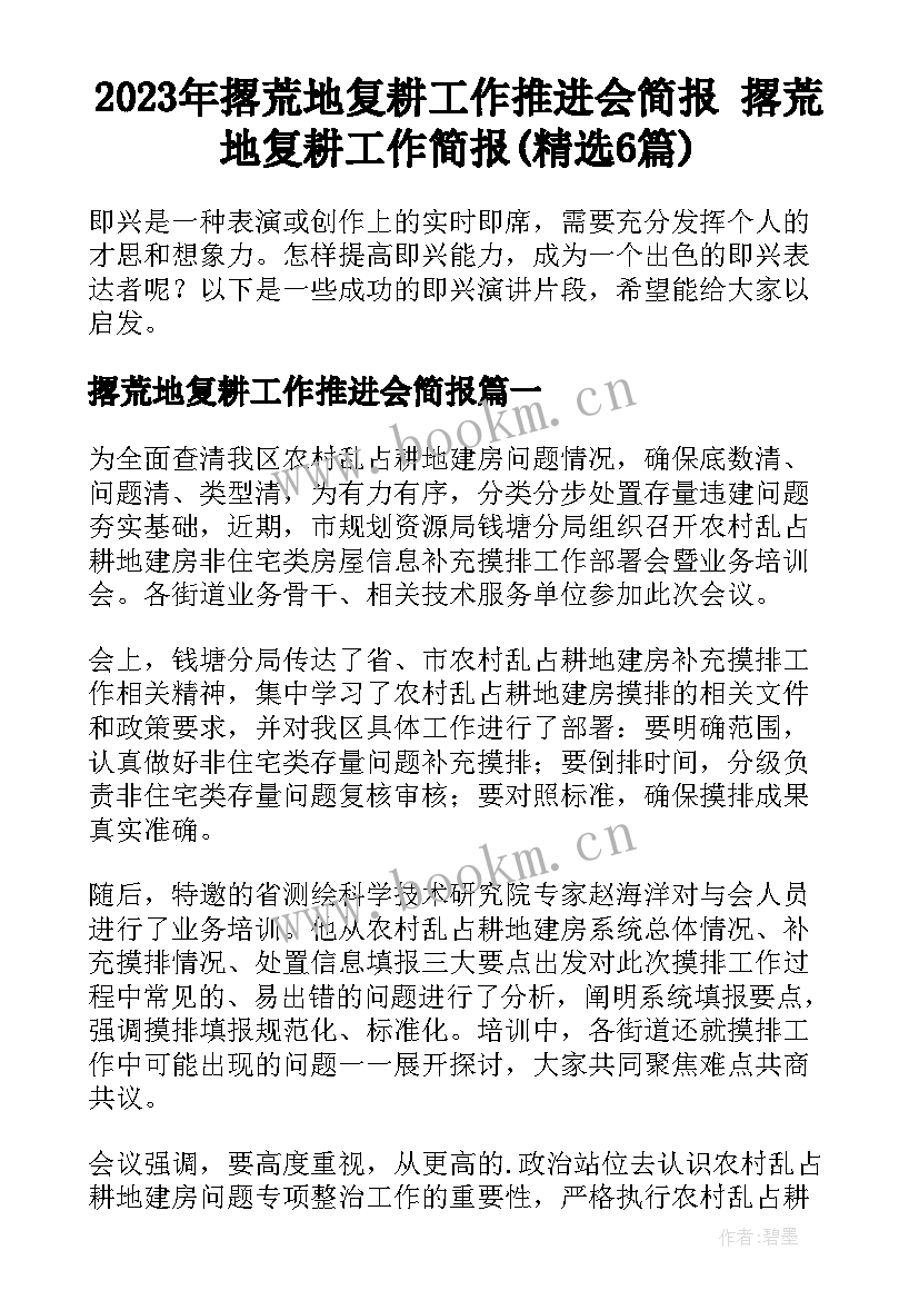 2023年撂荒地复耕工作推进会简报 撂荒地复耕工作简报(精选6篇)