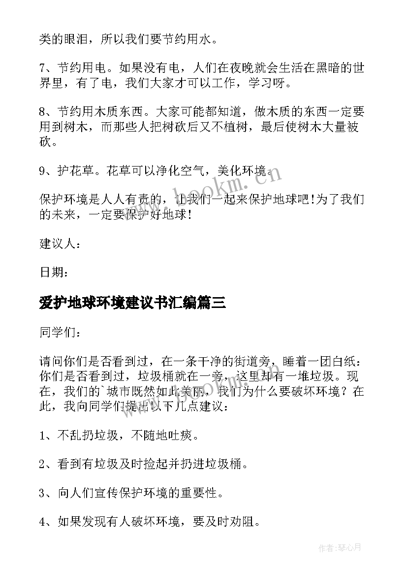 最新爱护地球环境建议书汇编(实用16篇)