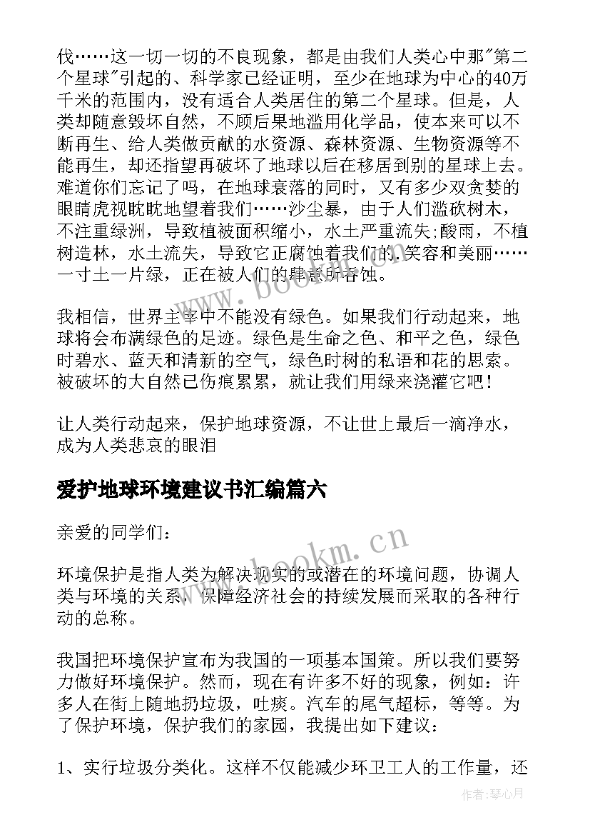 最新爱护地球环境建议书汇编(实用16篇)