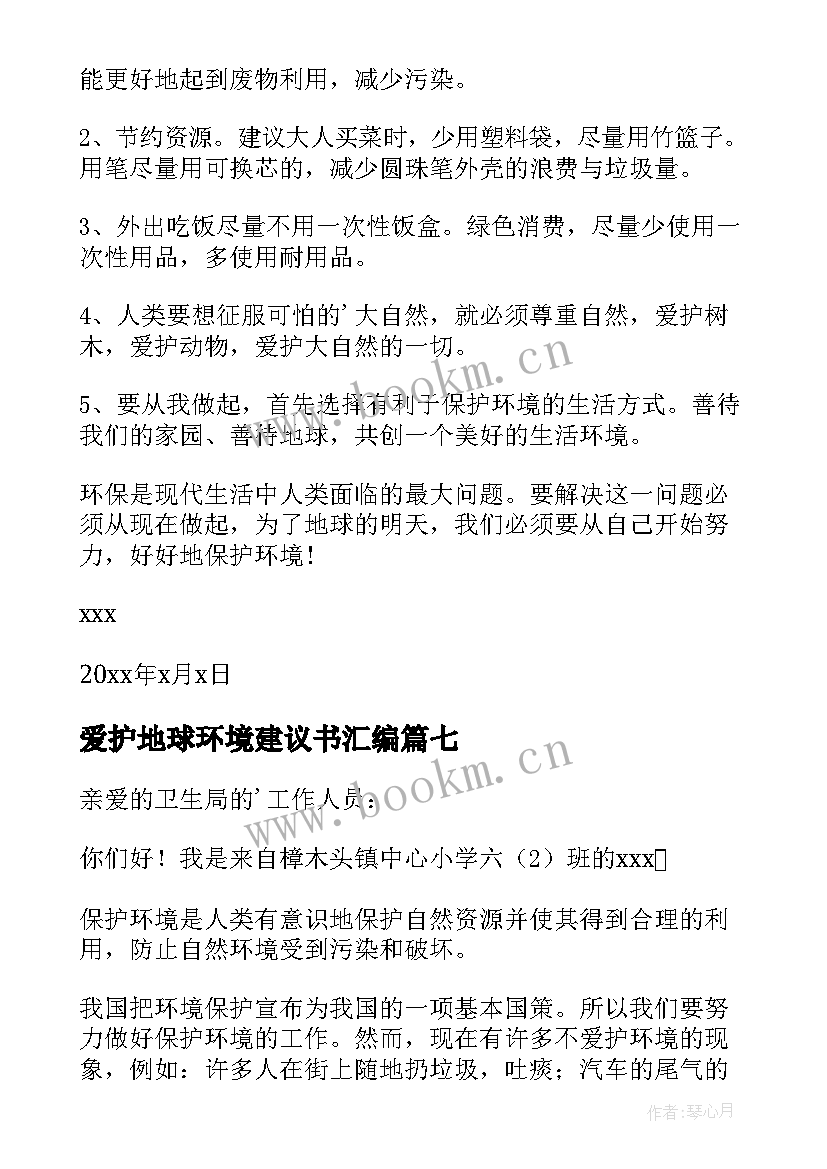 最新爱护地球环境建议书汇编(实用16篇)