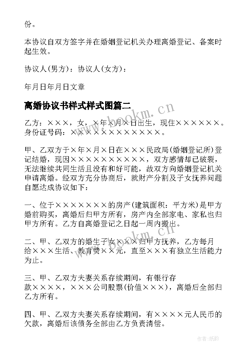 最新离婚协议书样式样式图(通用8篇)