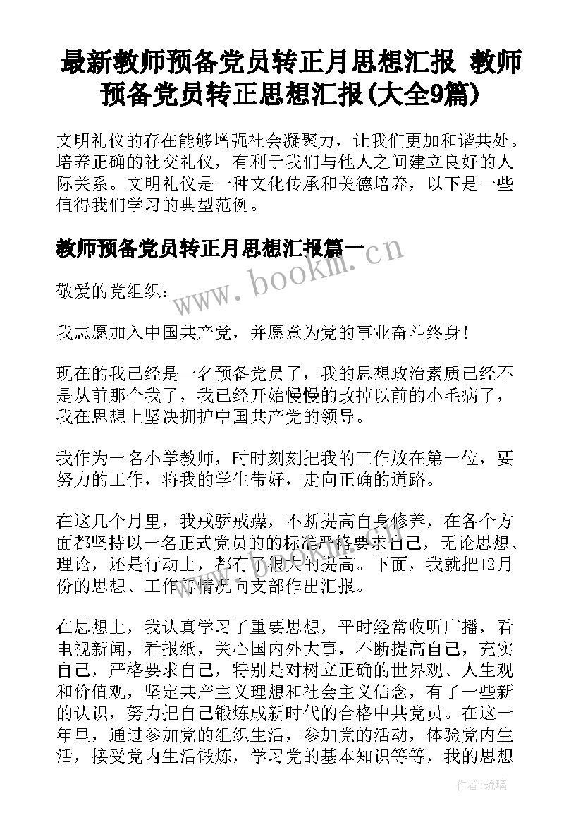 最新教师预备党员转正月思想汇报 教师预备党员转正思想汇报(大全9篇)