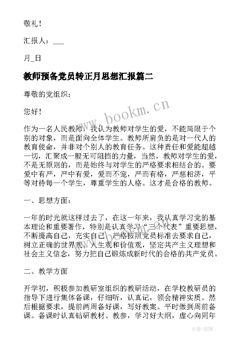 最新教师预备党员转正月思想汇报 教师预备党员转正思想汇报(大全9篇)