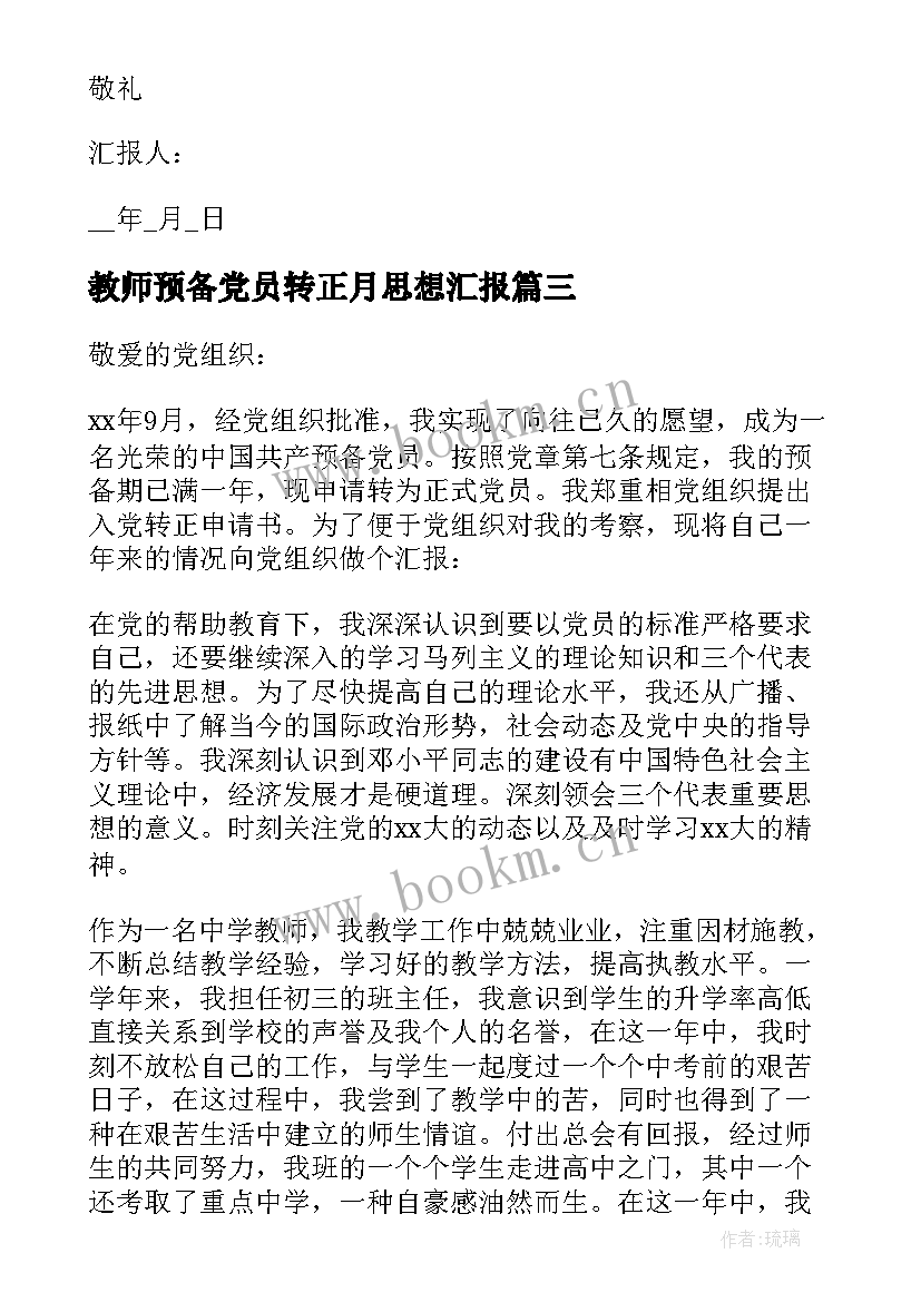 最新教师预备党员转正月思想汇报 教师预备党员转正思想汇报(大全9篇)