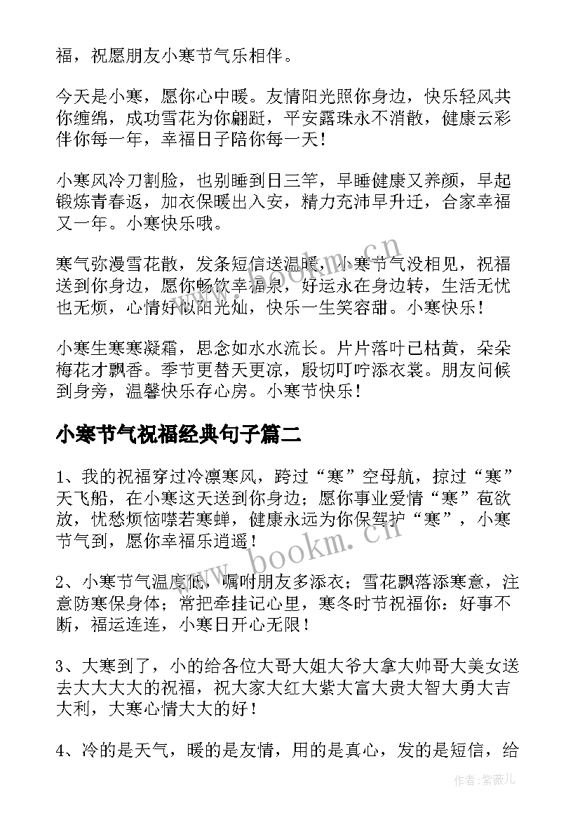 小寒节气祝福经典句子(模板8篇)