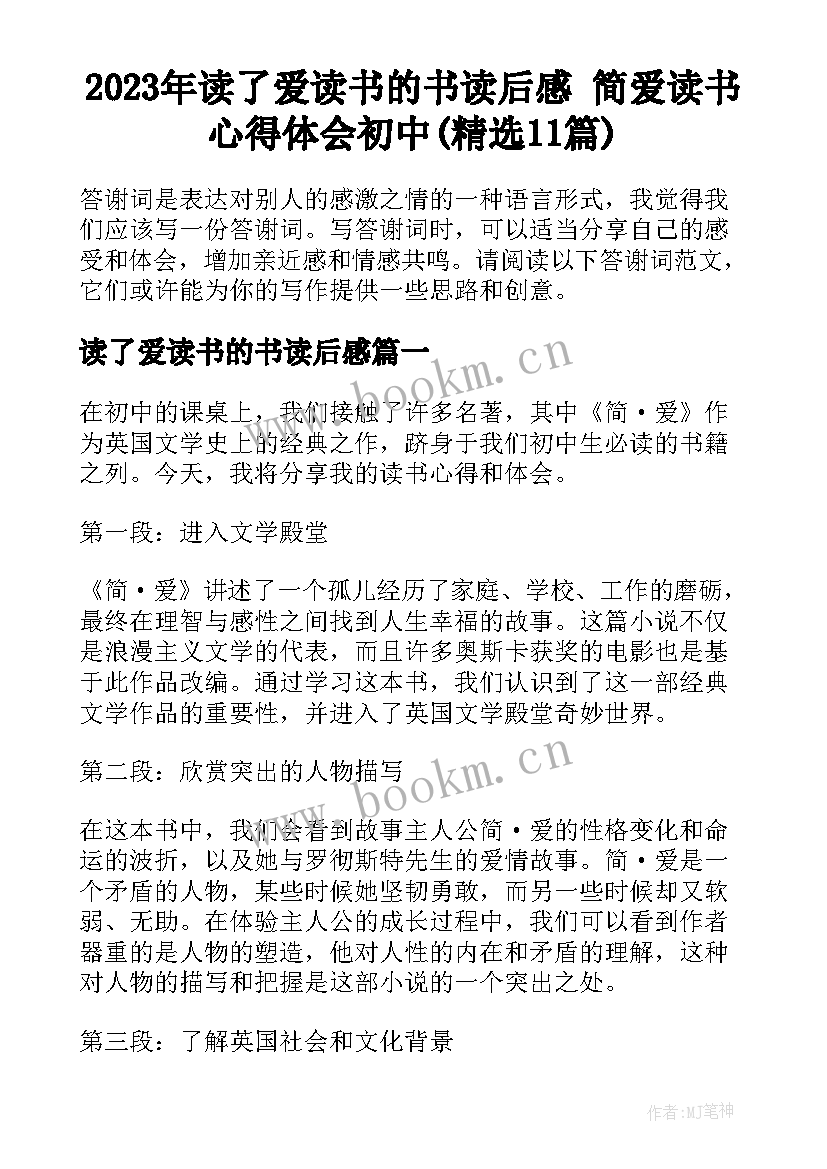 2023年读了爱读书的书读后感 简爱读书心得体会初中(精选11篇)