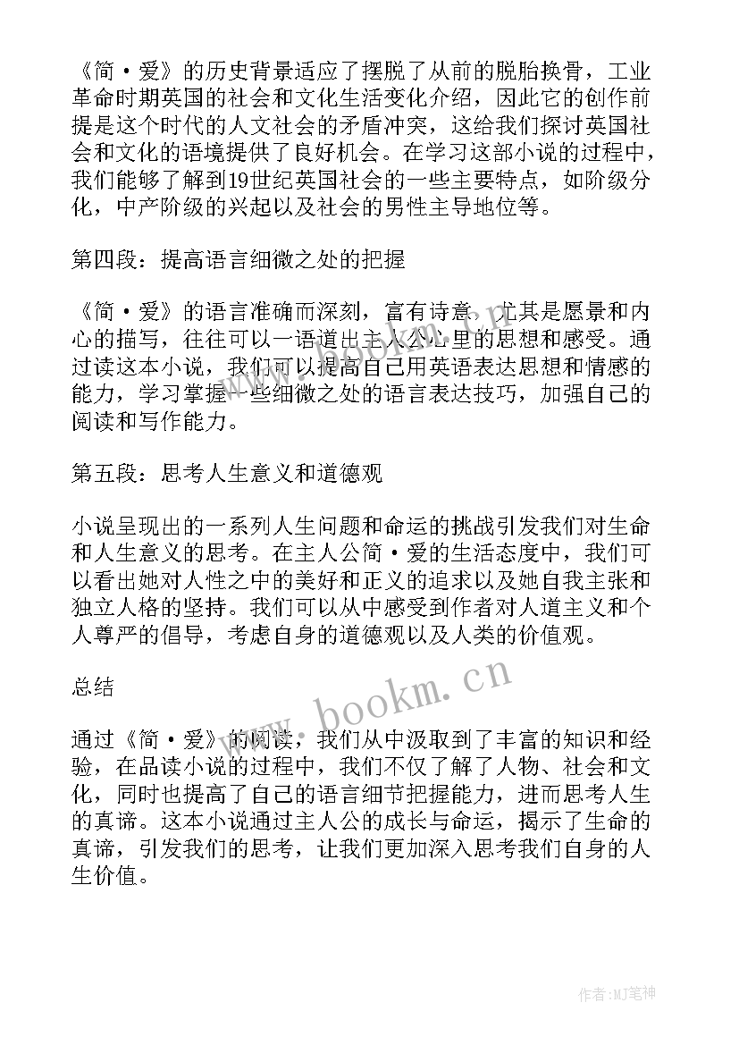 2023年读了爱读书的书读后感 简爱读书心得体会初中(精选11篇)