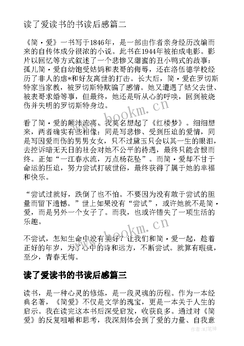 2023年读了爱读书的书读后感 简爱读书心得体会初中(精选11篇)