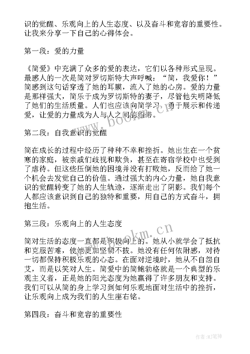 2023年读了爱读书的书读后感 简爱读书心得体会初中(精选11篇)