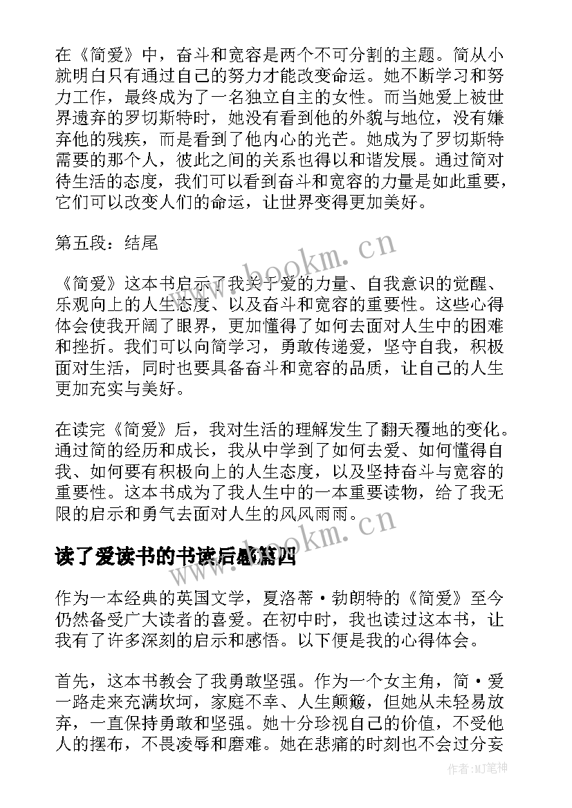 2023年读了爱读书的书读后感 简爱读书心得体会初中(精选11篇)