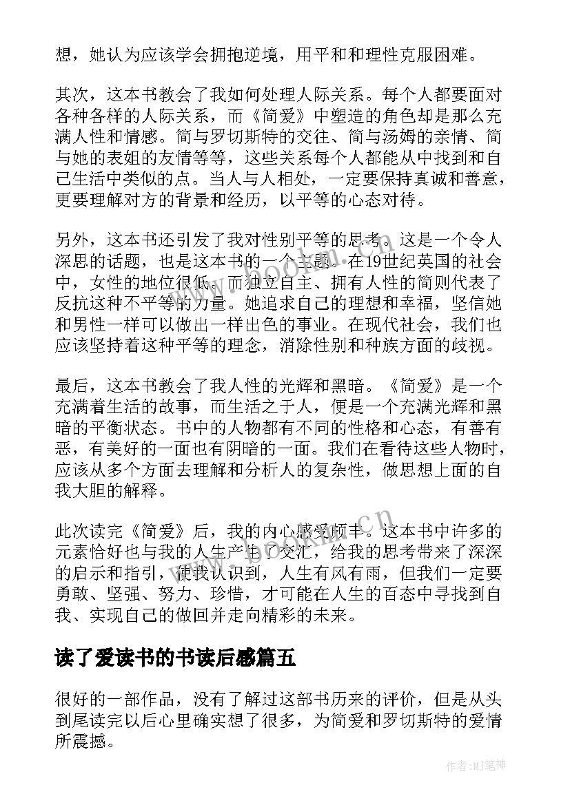 2023年读了爱读书的书读后感 简爱读书心得体会初中(精选11篇)