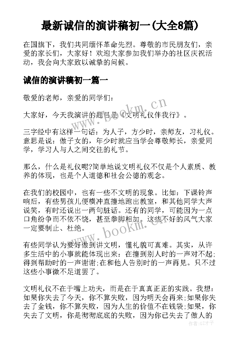 最新诚信的演讲稿初一(大全8篇)