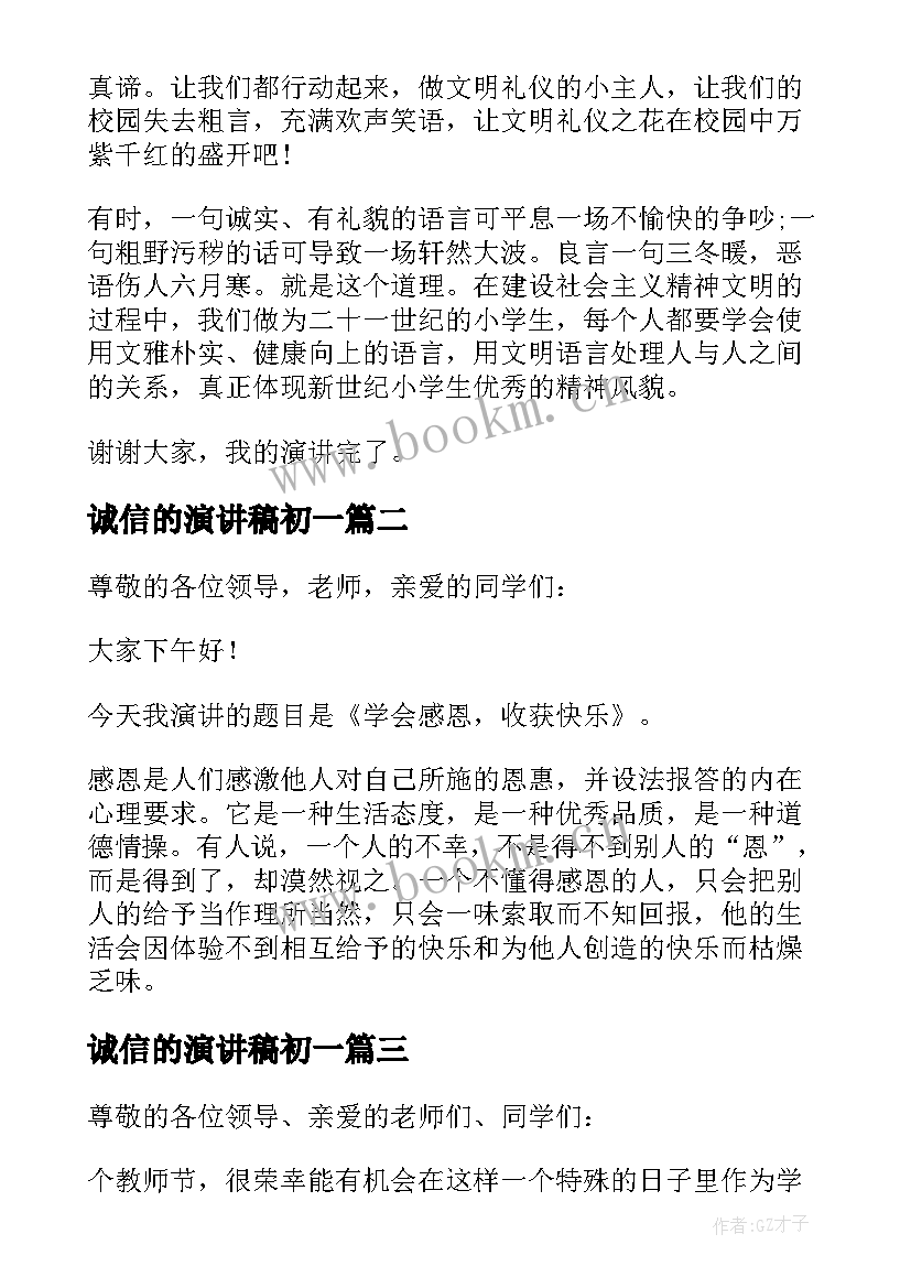 最新诚信的演讲稿初一(大全8篇)