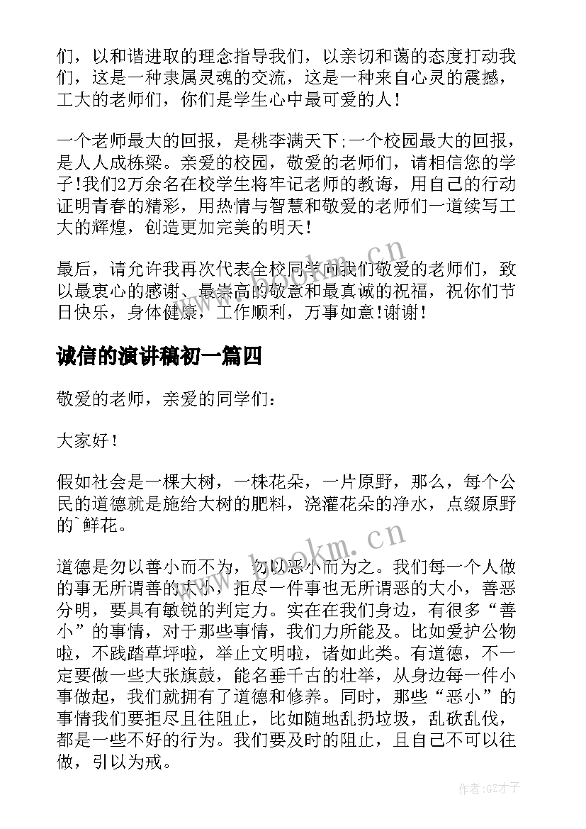 最新诚信的演讲稿初一(大全8篇)