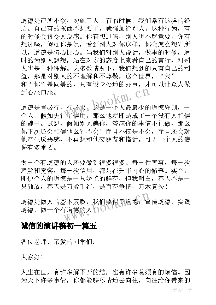 最新诚信的演讲稿初一(大全8篇)