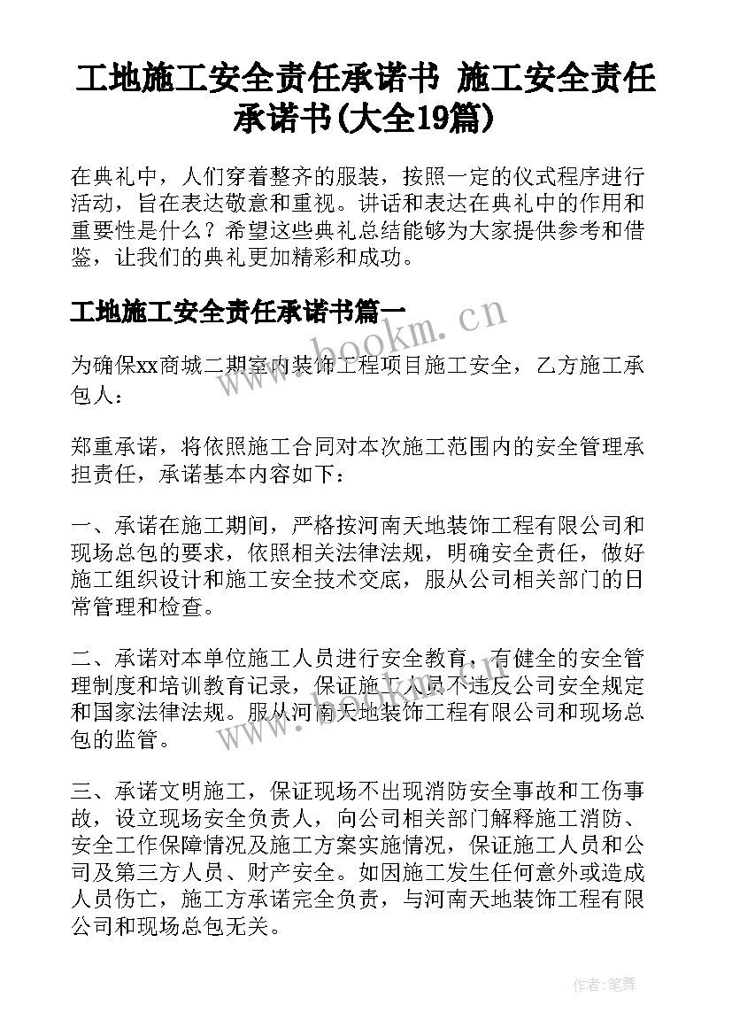 工地施工安全责任承诺书 施工安全责任承诺书(大全19篇)