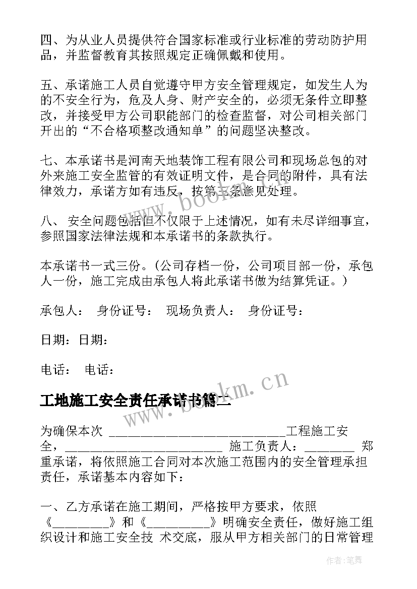 工地施工安全责任承诺书 施工安全责任承诺书(大全19篇)