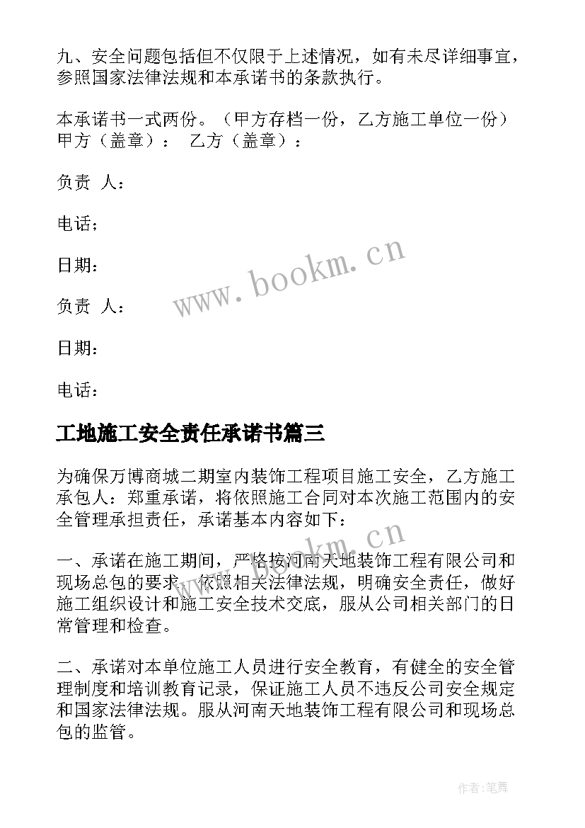 工地施工安全责任承诺书 施工安全责任承诺书(大全19篇)