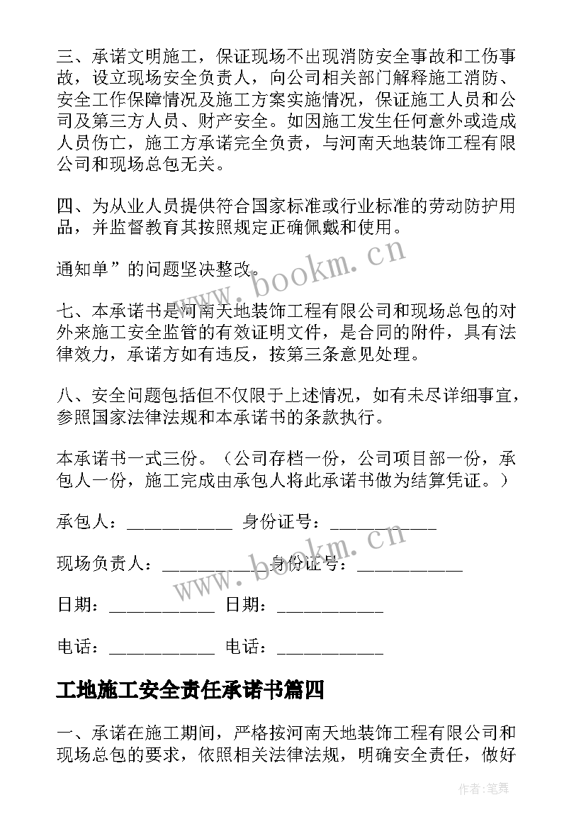 工地施工安全责任承诺书 施工安全责任承诺书(大全19篇)