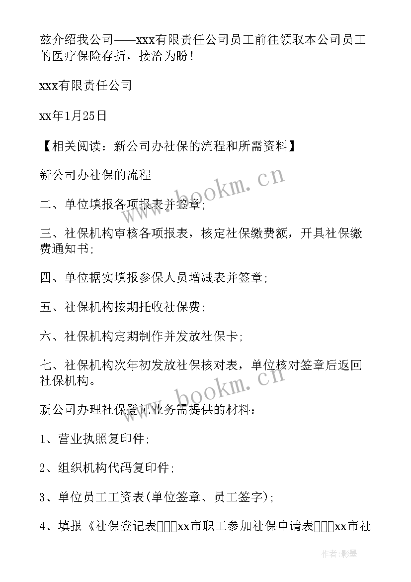 单位缴纳社保但是没有办理社保卡 单位办理社保的介绍信(大全8篇)